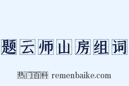 题云师山房组词是什么意思的图片